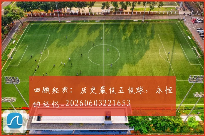 回顾经典：历史最佳五佳球，永恒的记忆_20260603221653