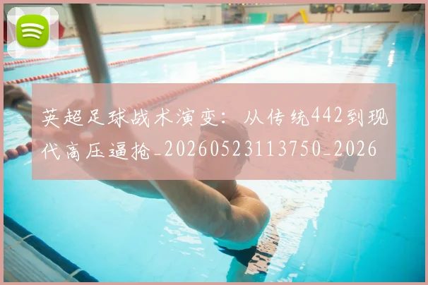 英超足球战术演变:从传统442到现代高压逼抢_20260523113750_20260702174754