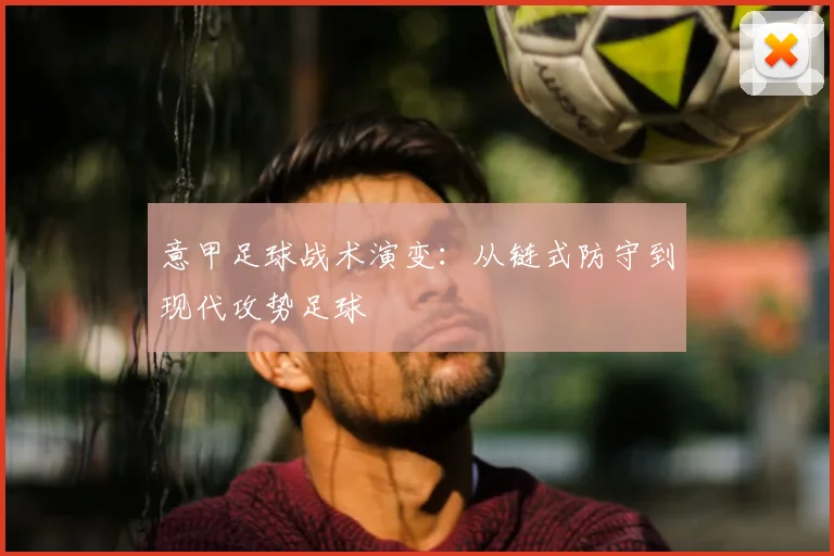 意甲足球战术演变:从链式防守到现代攻势足球