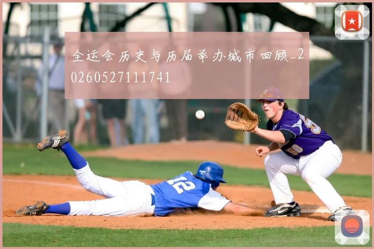 全运会历史与历届举办城市回顾_20260527111741