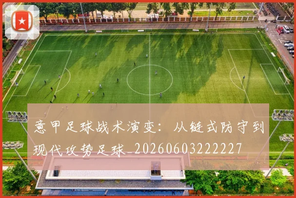 意甲足球战术演变:从链式防守到现代攻势足球_20260603222227