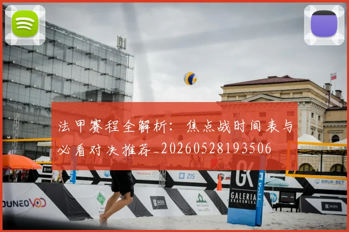 法甲赛程全解析:焦点战时间表与必看对决推荐_20260528193506