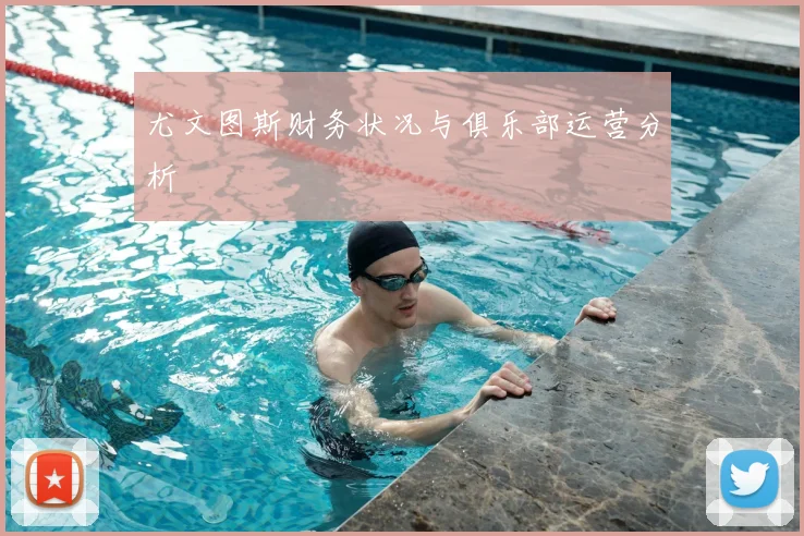 尤文图斯财务状况与俱乐部运营分析
