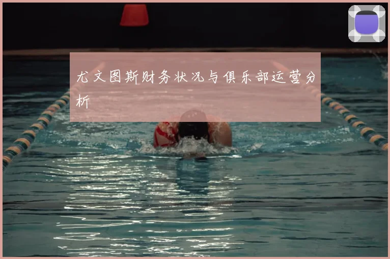 尤文图斯财务状况与俱乐部运营分析